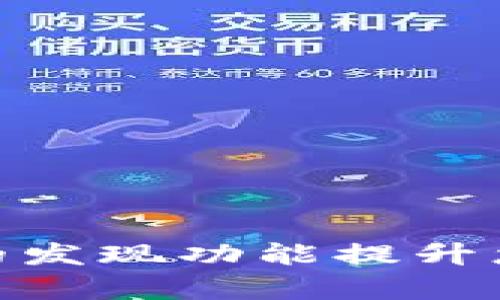 如何利用TOKEN钱包的发现功能提升您的数字资产管理效率