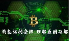 比特币钱包访问受限：理