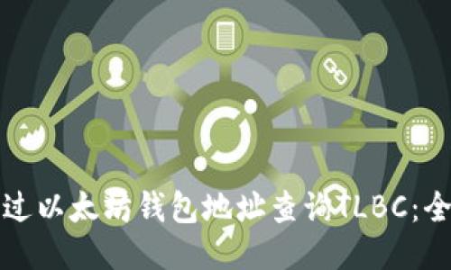 如何通过以太坊钱包地址查询TLBC：全面指南