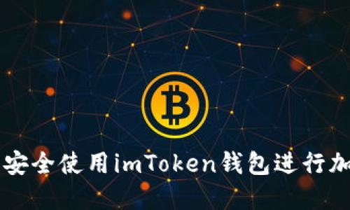 如何在晚上安全使用imToken钱包进行加密货币交易