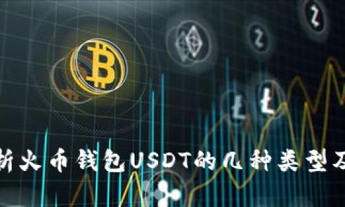 全面解析火币钱包USDT的几种类型及其优势