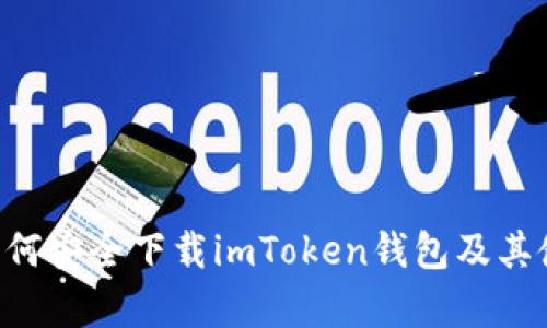 如何安全下载imToken钱包并确保资产安全
imToken钱包, 加密货币, 钱包下载, 资产安全/guanjianci

引言
在数字货币逐渐渗透日常生活的今天，各种加密货币的钱包软件层出不穷。其中，imToken钱包因其用户友好界面和强大的多币种支持，受到许多用户的青睐。但是，如何安全地下载并使用imToken钱包，以保障自己的资产安全，是每个用户需要关注的重要问题。本文将为您详细介绍imToken钱包的下载步骤及相关注意事项，确保您能安全、顺利地使用这款钱包应用。

一、imToken钱包简介
imToken是一个以太坊和ERC20代币的钱包应用，支持多种区块链资产的管理。它不仅具备安全、便捷的特点，还能帮助用户实时查看市场行情和交易数据。imToken钱包的一个突出特点是它为用户提供了私钥的完全控制权，确保用户的资产安全。此外，imToken还为用户提供了去中心化交易所（DEX）功能，让用户能够以更低的成本进行各种加密货币交易。

二、如何下载imToken钱包
下载imToken钱包的步骤相对简单，以下是详细的步骤指导：
1. **访问官网**：首先，您需要访问imToken的官方网站，确保您下载的是官方版本，避免下载到恶意软件。
2. **选择合适的版本**：imToken钱包支持iOS和Android版本。根据您手机的操作系统选择相应的下载链接。
3. **下载并安装应用**：点击下载链接，下载安装包。根据提示完成安装。
4. **账户创建**：安装完成后，打开imToken应用，您可以选择创建新钱包或导入已有钱包。请务必妥善保存您生成的助记词，这是恢复账户的唯一途径。

三、确保下载时的安全性
在下载imToken钱包时，用户需要注意几个安全性问题：
1. **确保使用官方渠道**：下载应用时一定要通过官方渠道进行，避免使用第三方下载网站，这样能够极大降低遭受钓鱼攻击的风险。
2. **检查URL和应用证书**：在访问官网下载链接时，请仔细检查URL是否正确，并确认应用的数字签名证书，以防下载到伪造版本。
3. **开启手机安全防护**：下载应用前确保您的手机上安装了安全防护软件，并保持其更新，以防止恶意软件的侵扰。
4. **不轻信他人推荐**：有时在社交媒体或论坛上会看到有人推荐下载链接，尽量避免点击这些链接，建议自行搜索官方渠道进行下载。

四、使用imToken钱包的基本功能
下载并安装imToken钱包后，用户可以进行多种操作：
1. **资产管理**：用户可以在imToken中查看自己的数字资产，支持BTC、ETH等多种主流数字货币的存储与管理。
2. **去中心化交易所（DEX）交易**：imToken钱包支持用户在应用内直接进行加密货币交换，方便用户迅速变现或实现资产配置。
3. **参与DeFi项目**：用户可以通过imToken钱包参与各种DeFi项目，获得流动性挖矿等收益。
4. **安全性操作**：用户可以设置指纹密码、面部识别等多种安全措施，进一步提升个人资产的安全性。

五、imToken钱包的常见问题解答

1. imToken钱包是否安全？
imToken钱包采用了多重安全措施来确保用户资产的安全性：
1. **私钥管理**：imToken钱包的私钥由用户本地生成和存储，用户拥有对自己资产的完全控制权。即使是imToken团队也无法访问用户的私钥，相较于托管钱包的方式安全性更高。
2. **全面的审计与防护**：imToken钱包进行定期的安全审计，并具备多层次的保护机制，包括客户端端加密，防止用户资料的泄露。
3. **用户安全教育**：imToken团队还通过社区、推特等频道发布安全使用提示，教育用户如何防范各种安全风险，从而进一步提升用户的安全意识。
总体来说，imToken钱包在安全层面做得相当出色，但用户的操作习惯也至关重要，因此建议用户定期更新程序，确保不在公共网络环境下进行交易。

2. 如果忘记imToken钱包的助记词，该怎么办？
助记词是imToken钱包至关重要的安全信息，若遗忘助记词，以下是一些处理建议：
1. **找回助记词**：首先，检查一下是否将助记词记录在安全的地方或云端备份。许多用户可能会选择找一个安全的地方记录下来，以免随时使用时遗忘。
2. **不试图重置或找回**：若助记词确实失去无法找回，不要尝试通过什么方式去重置。imToken不提供找回私钥的服务，所以此时应该接受资产已丢失的现实。
3. **财务安全意识**：在使用imToken等加密钱包时，要时刻保持资金安全意识，不轻易将助记词泄露给别人，避免透明私钥风险。
4. **采用更安全的保存方式**：建议在今后使用imToken钱包时，考虑使用硬件钱包或其他更安全的资产管理方案，避免单点故障的风险。

3. imToken支持哪些币种？
imToken钱包基本上支持几乎所有的主流数字货币。这包括但不限于：
1. **比特币（BTC）**：作为第一个数字货币，比特币在imToken钱包中有着良好的支持。
2. **以太坊（ETH）及ERC20代币**：作为一个以太坊钱包，imToken对ETH和各种ERC20代币的支持非常出色。
3. **其他主流币种**：近年来，imToken逐渐扩展了其支持的币种，越来越多的用户可以在钱包中管理如Ripple（XRP）、Chainlink（LINK）等币种。
4. **跨链资产管理**：随着技术的发展，imToken钱包也开始支持多链资产管理，用户可以通过这个钱包管理UST、TRON等链上的资产。
总而言之，imToken钱包在币种支持上具备很大的多样性，用户可以方便地在一个平台上管理多种资产，降低了管理的复杂度。

4. imToken钱包的费用是多少？
关于使用imToken钱包的费用问题，以下是一些信息：
1. **转账费**：使用imToken钱包进行转账时，用户需要支付的费用主要是网络转账费。比如在以太坊网络上转账，用户需要支付ETH作为gas费。
2. **交易所费用**：如果您通过imToken钱包使用去中心化交易所（DEX），通常在交易过程中也会收取一定手续费，这是投票和维护DApps生态的费用。
3. **其他费用**：有时在进行一些特定的DeFi操作时，可能还会有其他的费用。这通常与具体的协议或项目有关。
总体而言，在imToken钱包中涉及的费用并不高，且用户可以通过设置自己愿意支付的手续费来转账速度。

5. 如何保护imToken钱包的安全性？
保护imToken钱包的安全，不单单是依赖于钱包本身的安全机制，用户也需要采取相应的安全措施：
1. **使用强密码**：在创建钱包时设置复杂密码，并定期更换，减少被盗的风险。
2. **务必备份助记词**：安全地记录并存放助记词，不要将其存储在联网的设备上。
3. **定期更新应用**：确保您使用的是imToken钱包的最新版本，以防安全漏洞被利用。
4. **开启双因素认证**：如果可能，启用双因素认证（2FA），增加额外的安全层。
总结而言，通过上述措施可以大大提高用户在使用imToken钱包时的安全性，保障资产的安全。

结论
imToken钱包是一个功能强大且相对安全的数字货币钱包应用，用户在下载和使用过程中只需注意一些安全细节，就可以安心管理自己的数字资产。本文详细阐述了如何安全下载imToken钱包及其使用方法，并针对用户常见的问题提供了详尽解答，希望能够帮助用户提升在数字货币世界中的安全感与认知。