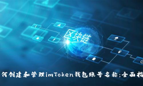 如何创建和管理imToken钱包账号名称：全面指南