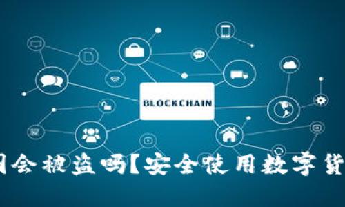 USDT钱包截图会被盗吗？安全使用数字货币的全面指南