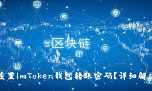 如何重置imToken钱包转账密码？详细解决指南