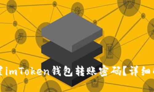 如何重置imToken钱包转账密码？详细解决指南