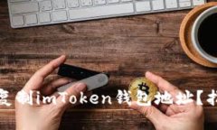 如何轻松复制imToken钱包地