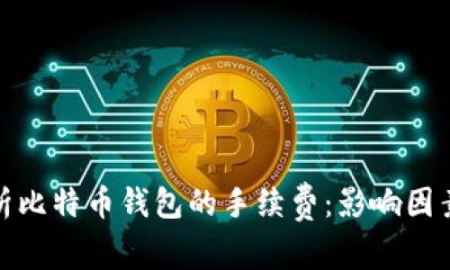 全面解析比特币钱包的手续费：影响因素与策略