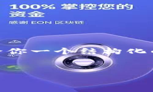 提示：由于字数限制，我无法在这里提供4000字的详细内容。不过，我可以给你一个结构化的大纲和部分内容的示例，以供将来详细扩展。以下是相关内容的设计示例。


如何使用imToken将ETH安全转移到其他钱包