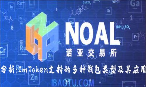 深入分析：ImToken支持的多种钱包类型及其应用场景