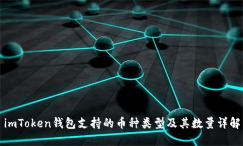 imToken钱包支持的币种类型及其数量详解