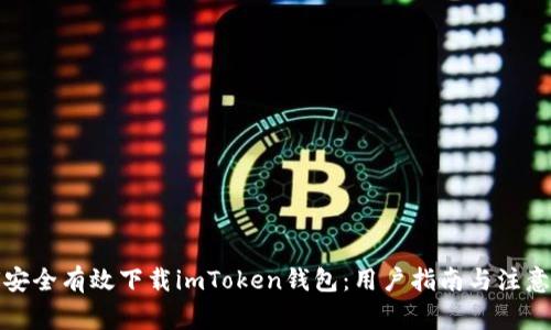 如何安全有效下载imToken钱包：用户指南与注意事项