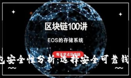 USDT钱包安全性分析：选择安全可靠钱包的指南