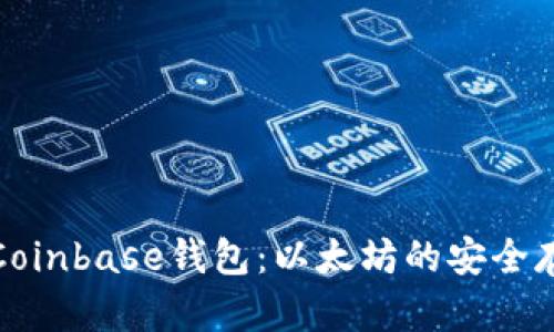 全面解析Coinbase钱包：以太坊的安全存储与管理