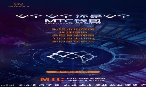 TokenIM 2.0官网下载:打造安全便捷的数字资产钱包