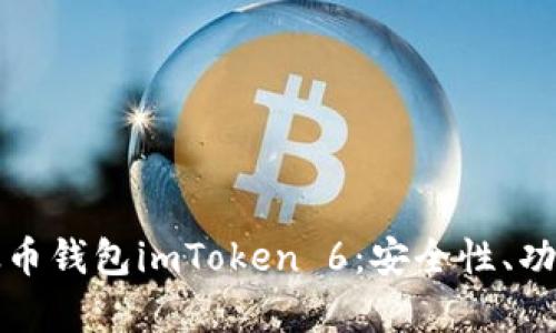全面解析以太币钱包imToken 6：安全性、功能与使用指南