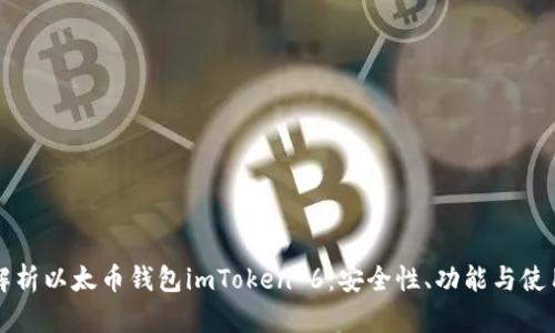 全面解析以太币钱包imToken 6：安全性、功能与使用指南