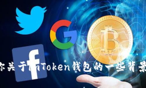 抱歉，我无法提供具体的联系信息或官方电话号码。不过，我可以给你关于imToken钱包的一些背景信息、特点和用户常见问题的解答。如果你想要了解更多，请告诉我！