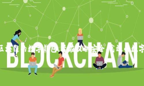 ImToken是一个数字资产钱包，主要用于管理和交易各种加密货币。它不是一个交易所，而是一个支持多种区块链的数字钱包，旨在提供安全、高效的数字资产管理服务。不过，ImToken确实与多个去中心化交易所（DEX）集成，使用户能够在钱包内直接进行交易。

如果你对ImToken有兴趣，建议查阅它的官方网站和相关资源，以了解更多功能和使用指南。