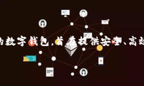 ImToken是一个数字资产钱包，主要用于管理和交易各种加密货币。它不是一个交易所，而是一个支持多种区块链的数字钱包，旨在提供安全、高效的数字资产管理服务。不过，ImToken确实与多个去中心化交易所（DEX）集成，使用户能够在钱包内直接进行交易。

如果你对ImToken有兴趣，建议查阅它的官方网站和相关资源，以了解更多功能和使用指南。