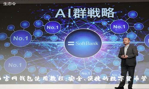 比特币官网钱包使用教程：安全、便捷的数字货币管理方式