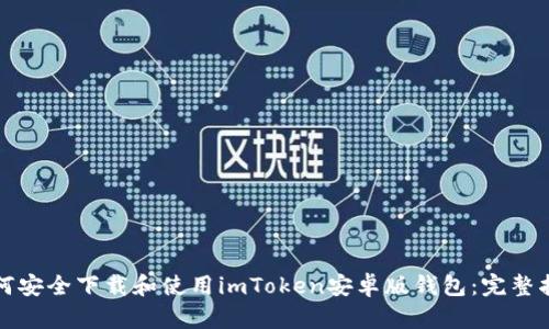 如何安全下载和使用imToken安卓版钱包：完整指南