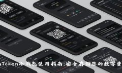 imToken冷钱包使用指南：安
