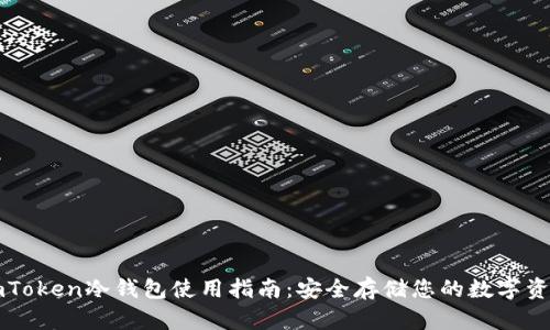 imToken冷钱包使用指南：安全存储您的数字资产