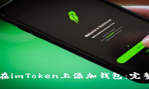 如何在imToken上添加钱包：完整指南