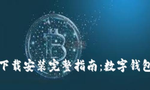 imToken下载安装完整指南：数字钱包轻松上手