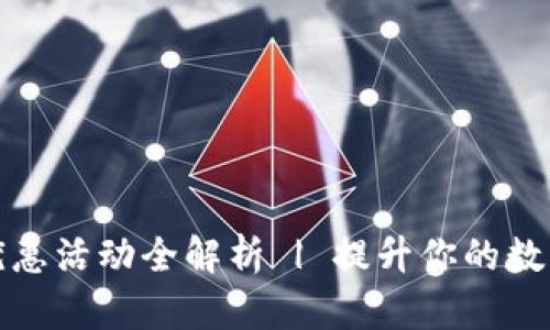 : OP钱包最新优惠活动全解析 | 提升你的数字资产管理体验