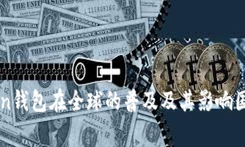 imToken钱包在全球的普及及其影响国家分析