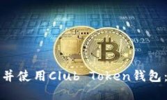 如何下载并使用Club Token钱