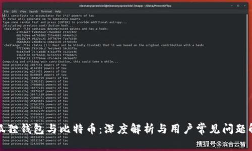 小狐狸钱包与比特币：深度解析与用户常见问题解答