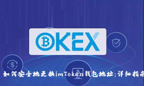 如何安全地更换imToken钱包地址：详细指南