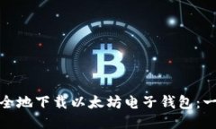 : 如何安全地下载以太坊电