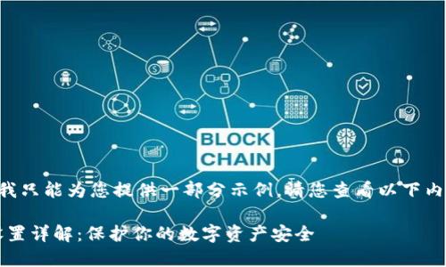 由于请求内容较长，我只能为您提供一部分示例。请您查看以下内容，并根据需要扩展。

imToken钱包权限设置详解：保护你的数字资产安全