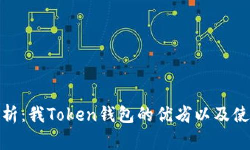 深度解析：我Token钱包的优劣以及使用体验