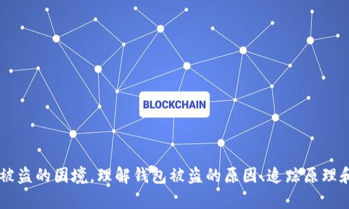   imToken钱包被盗能追踪吗？全面解析与防范措施 / 
 guanjianci imToken, 钱包被盗, 追踪, 区块链安全 /guanjianci 

引言
在加密货币的世界中，安全性是每个用户都必须高度重视的环节。imToken作为一款流行的数字资产钱包，提供了多重安全措施，但仍然无法完全消除被盗风险。那么，如果你的imToken钱包不幸被盗，是否能够追踪到被盗资金呢？本文将深入探讨这一问题，分析加密资产被盗后的追踪可能性，同时提供一些有效的防范措施。

1. imToken钱包被盗的原因
在深入探讨追踪问题之前，首先要理解imToken钱包被盗的常见原因。大多数情况下，用户的错误操作是导致账户被盗的主要原因。这些错误包括：
ul
    li点击钓鱼链接：许多攻击者通过发送伪装的链接诱使用户输入私钥。/li
    li下载不安全的应用：一些假冒的imToken应用可能会窃取用户信息。/li
    li使用弱密码：使用近似于已被泄露的密码无疑会增加被盗风险。/li
    li设备中病毒：如果手机或电脑感染了恶意软件，攻击者可以通过它们获取钱包信息。/li
/ul
了解这些原因有助于用户避免陷入类似的困境。

2. 追踪加密资产的原理
区块链的透明性是其最重要的特性之一。所有交易记录都会在区块链上公开，理论上这些记录可以被追踪。对于imToken这样的数字资产钱包，其资金的流动都可以在区块链上看到，交易信息是不可篡改的。这意味着虽然你的钱包被盗，但只要能够获取到相关的交易Hash，就有可能追踪到被盗资产的去向。

追踪步骤通常包括：
ul
    li获取交易哈希：这通常在钱包的交易记录中可以找到。/li
    li使用区块链浏览器：通过输入交易哈希，可以查看这笔交易的详细信息，包括发送和接收地址。/li
    li检查资金流动：观察被盗资金的流动，跟踪转移到的地址。/li
/ul
然而，尽管可以追踪到这些信息，追踪的难度和结果的成功率往往因多种因素而异。

3. 追踪的技术手段
对于被盗资产的追踪，技术手段的运用非常重要。目前，有多种工具和平台可以帮助用户进行追踪操作：
ul
    li区块链分析工具：如Chainalysis、CipherTrace等这些工具能够深入分析交易，追踪资金流向。/li
    li报警与协作：用户在发现被盗后，应该马上报警，同时可以联系区块链分析公司，获取专业的追踪服务。/li
    li社区支持：许多加密货币社区和平台提供互助，用户可以发布信息，寻求帮助。/li
/ul
使用这些技术可以大大提高追踪的效率和成功率。

4. 法律与伦理问题
追踪被盗资金的过程并非完全顺利，法律与伦理问题的介入是不可避免的。由于加密货币的去中心化特性，有关不同国家的法律可能会影响追踪的合法性。例如，某些国家对加密货币的监管不够完善，导致法律支持不充分。

在追踪过程中，如果涉及到违法行为，还可能引发更多的法律问题。用户需谨慎选择追踪方式，并考虑法律风险。

5. 如何防止imToken钱包被盗
预防总比事后补救来得有效，因此用户在使用imToken钱包时，应该采取多重措施来增强安全性：
ul
    li启用双重认证：使用双重认证可以大大增强钱包的安全性，不轻易被盗。/li
    li定期更换密码：定期更换密码可以有效防止黑客入侵。/li
    li备份私钥：妥善保存私钥和助记词，防止因设备丢失而完全失去资产。/li
    li使用安全的网络：避免在不安全的网络上进行交易。/li
/ul
通过这些措施，可以显著降低钱包被盗的风险。

6. 可能相关的问题

h4Q1: imToken钱包的安全性如何？/h4
imToken钱包提供了多种安全措施，包括私钥存储在用户本地、双重认证等。然而，用户的操作习惯也是影响钱包安全的重要因素。

h4Q2: 被盗后应该第一时间做什么？/h4
一旦发现被盗，用户应该立即更改相关密码，并联系钱包提供商寻求帮助，尽量锁定账户。

h4Q3: 如何识别钓鱼攻击？/h4
通过检查链接的真实性、域名的拼写以及查看邮件的发送者地址，都能帮助用户判断是否是钓鱼链接。

h4Q4: 追踪被盗资产的成功率有多高？/h4
追踪成功与多种因素有关，包括交易的隐蔽性、黑客的技术水平等，因此成功率并不固定。

h4Q5: 如果追踪失败了还可以怎么办？/h4
如果追踪失败，用户可以考虑寻求法律援助或者借助区块链分析公司进行专业帮助。

结论
imToken钱包被盗后，虽然有一定的追踪可能性，但由于多种原因，其成功率存在不确定性。最有效的做法还是学习防范措施，尽量避免进入被盗的困境。理解钱包被盗的原因、追踪原理和方法，将有助于用户增强个人资产的安全性。