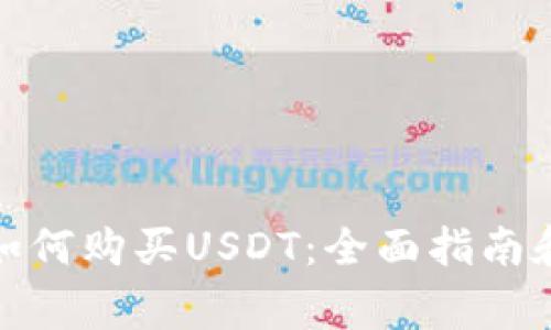 微信钱包如何购买USDT：全面指南和注意事项