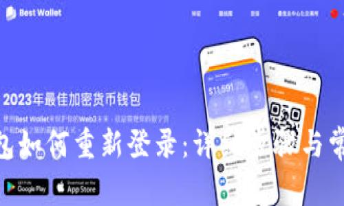 imToken钱包如何重新登录：详细步骤与常见问题解答