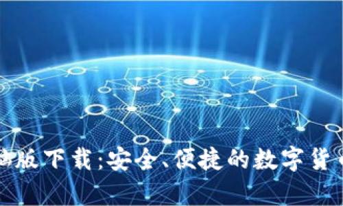 比特币钱包电脑版下载：安全、便捷的数字货币存储解决方案