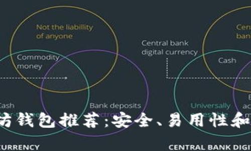 2023年最佳以太坊钱包推荐：安全、易用性和功能性全方位解析