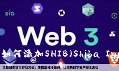 ImToken钱包如何添加SHIB（Shiba Inu）币详细指南