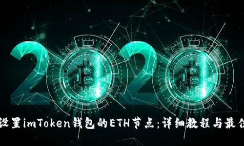 如何设置imToken钱包的ETH节点：详细教程与最佳实践
