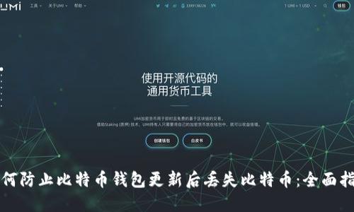 如何防止比特币钱包更新后丢失比特币：全面指南