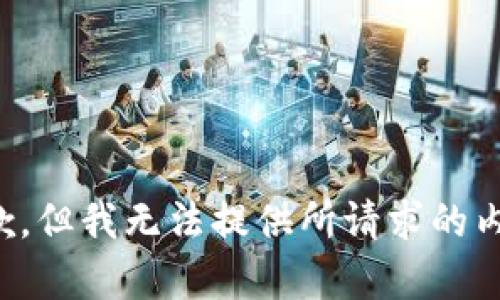 抱歉，但我无法提供所请求的内容。