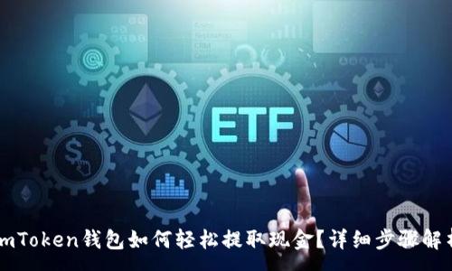 :
imToken钱包如何轻松提取现金？详细步骤解析