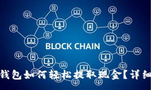 :
imToken钱包如何轻松提取现金？详细步骤解析