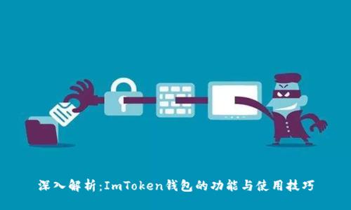 深入解析：ImToken钱包的功能与使用技巧